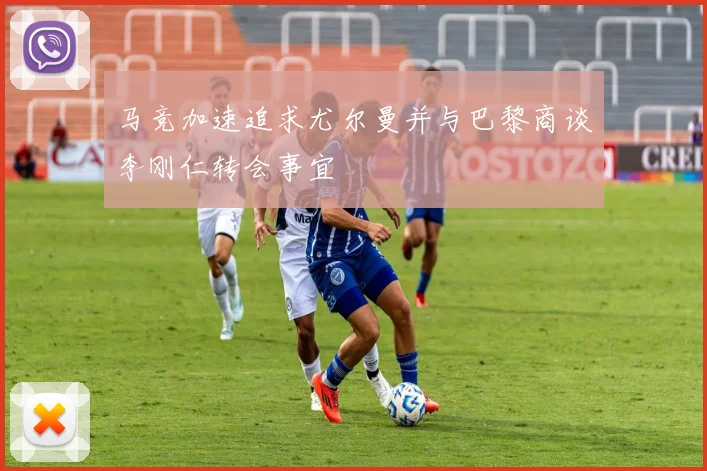 马竞加速追求尤尔曼并与巴黎商谈李刚仁转会事宜