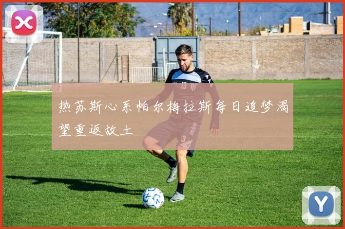 热苏斯心系帕尔梅拉斯每日追梦渴望重返故土