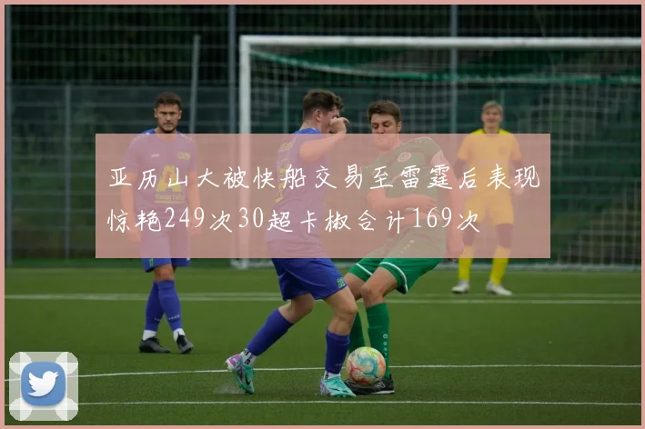 亚历山大被快船交易至雷霆后表现惊艳249次30超卡椒合计169次