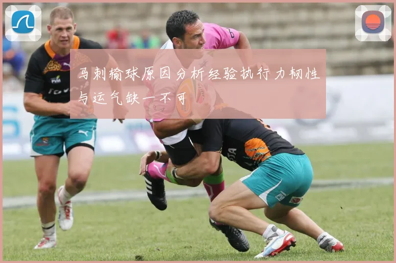 马刺输球原因分析经验执行力韧性与运气缺一不可