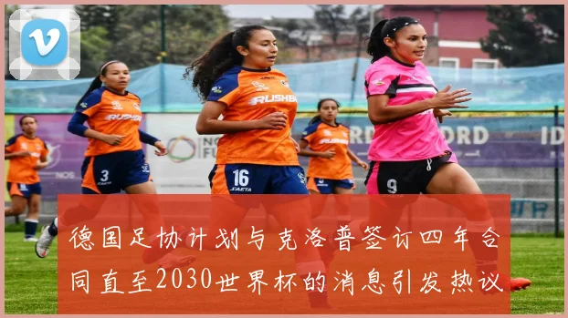 德国足协计划与克洛普签订四年合同直至2030世界杯的消息引发热议